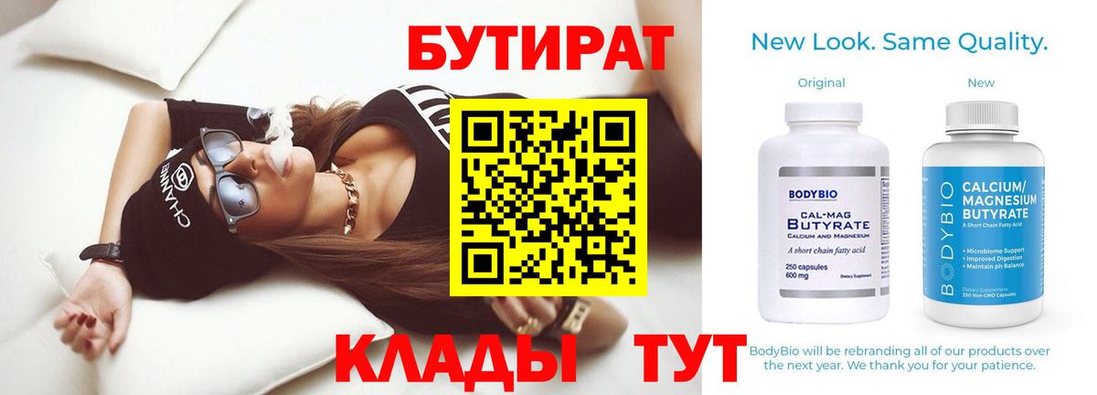 Бутират 99%  Вход с VPN  Губкинский 